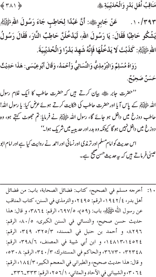 Sahaba Karam wa Ahl Bayt Athar (R.A.) ke Fazail-o-Manaqib