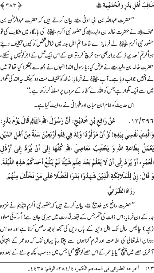 Sahaba Karam wa Ahl Bayt Athar (R.A.) ke Fazail-o-Manaqib