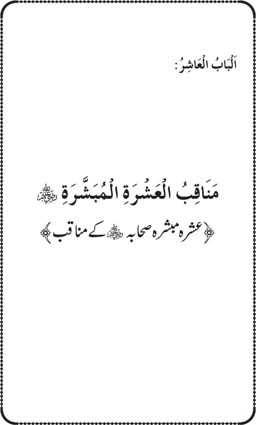 Sahaba Karam wa Ahl Bayt Athar (R.A.) ke Fazail-o-Manaqib