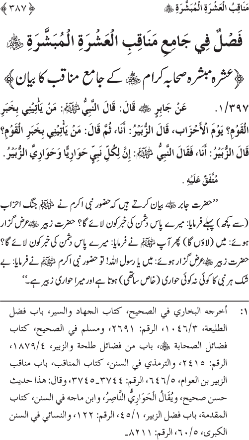 Sahaba Karam wa Ahl Bayt Athar (R.A.) ke Fazail-o-Manaqib