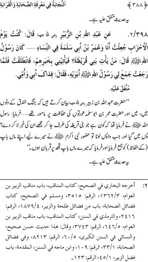 Sahaba Karam wa Ahl Bayt Athar (R.A.) ke Fazail-o-Manaqib