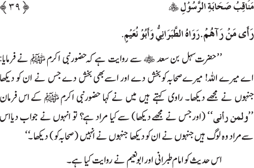 Sahaba Karam wa Ahl Bayt Athar (R.A.) ke Fazail-o-Manaqib