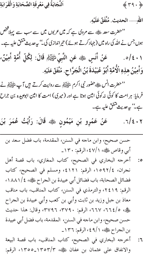 Sahaba Karam wa Ahl Bayt Athar (R.A.) ke Fazail-o-Manaqib