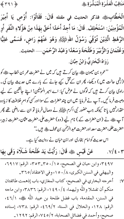 Sahaba Karam wa Ahl Bayt Athar (R.A.) ke Fazail-o-Manaqib