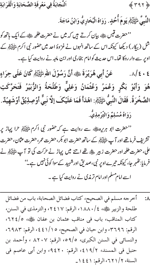 Sahaba Karam wa Ahl Bayt Athar (R.A.) ke Fazail-o-Manaqib