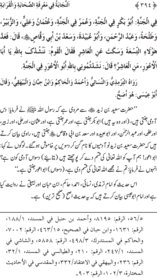 Sahaba Karam wa Ahl Bayt Athar (R.A.) ke Fazail-o-Manaqib