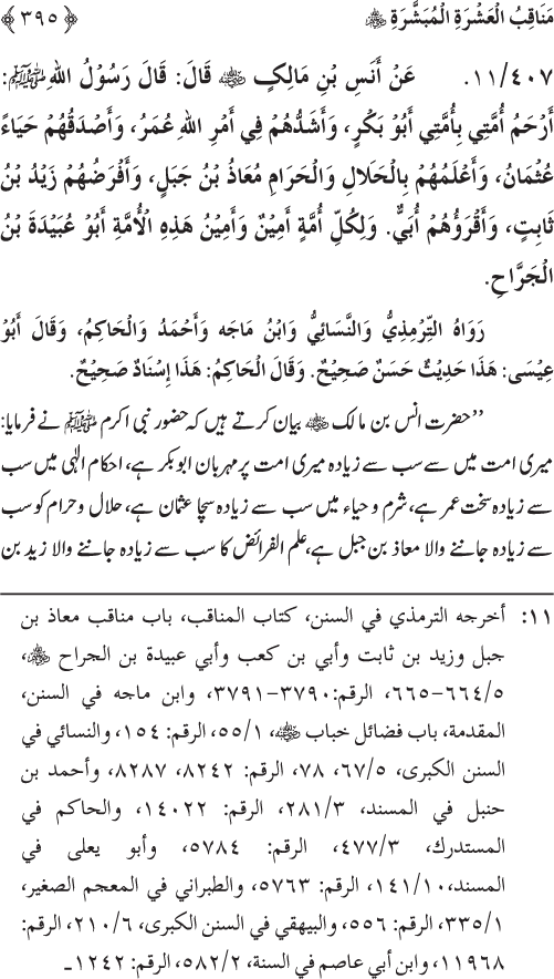 Sahaba Karam wa Ahl Bayt Athar (R.A.) ke Fazail-o-Manaqib