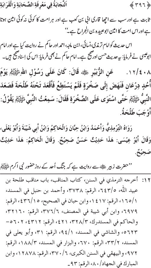 Sahaba Karam wa Ahl Bayt Athar (R.A.) ke Fazail-o-Manaqib