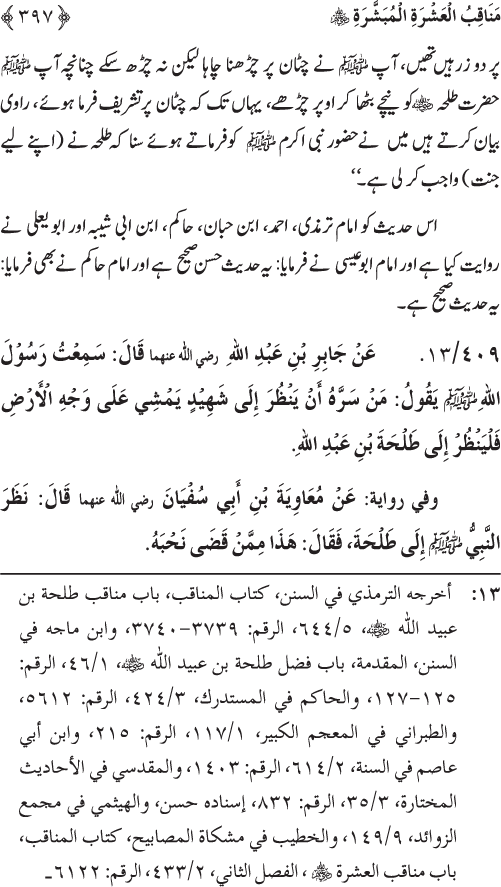 Sahaba Karam wa Ahl Bayt Athar (R.A.) ke Fazail-o-Manaqib