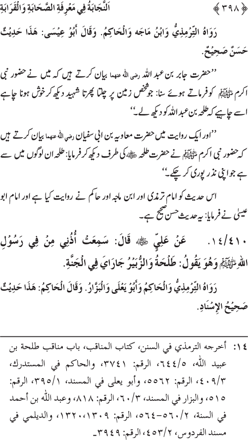 Sahaba Karam wa Ahl Bayt Athar (R.A.) ke Fazail-o-Manaqib