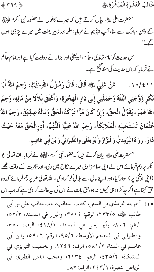 Sahaba Karam wa Ahl Bayt Athar (R.A.) ke Fazail-o-Manaqib