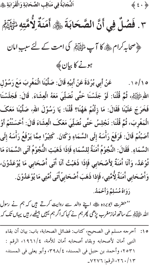 Sahaba Karam wa Ahl Bayt Athar (R.A.) ke Fazail-o-Manaqib