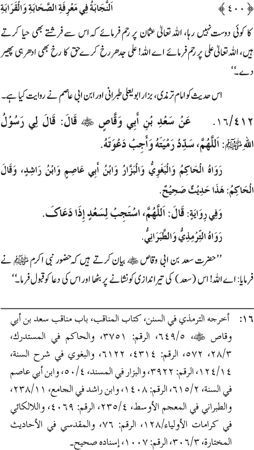 Sahaba Karam wa Ahl Bayt Athar (R.A.) ke Fazail-o-Manaqib