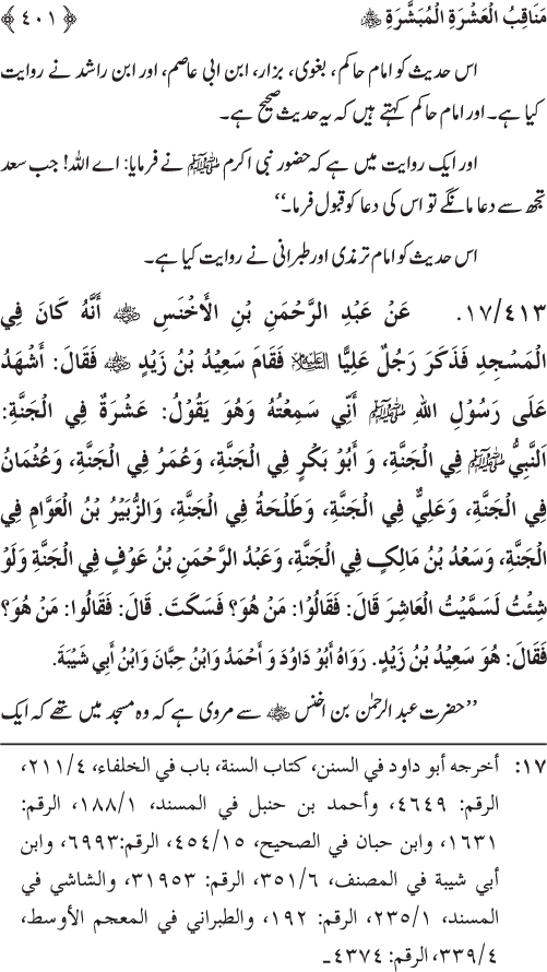 Sahaba Karam wa Ahl Bayt Athar (R.A.) ke Fazail-o-Manaqib