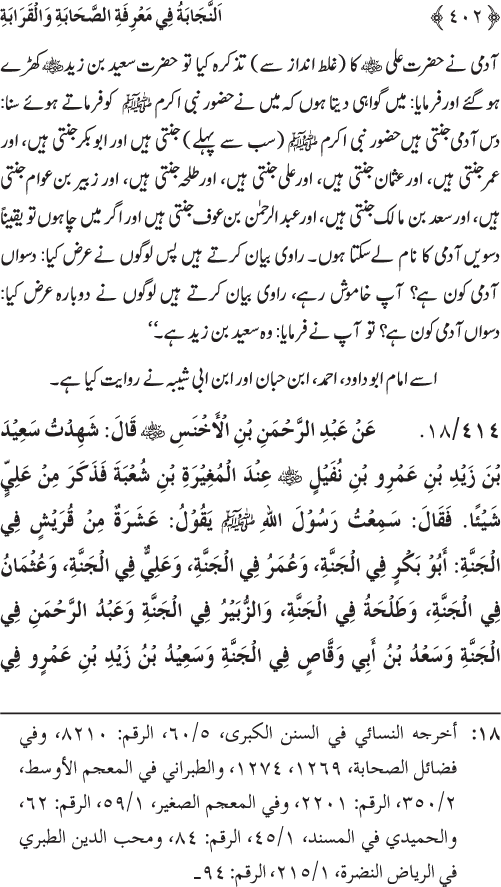 Sahaba Karam wa Ahl Bayt Athar (R.A.) ke Fazail-o-Manaqib