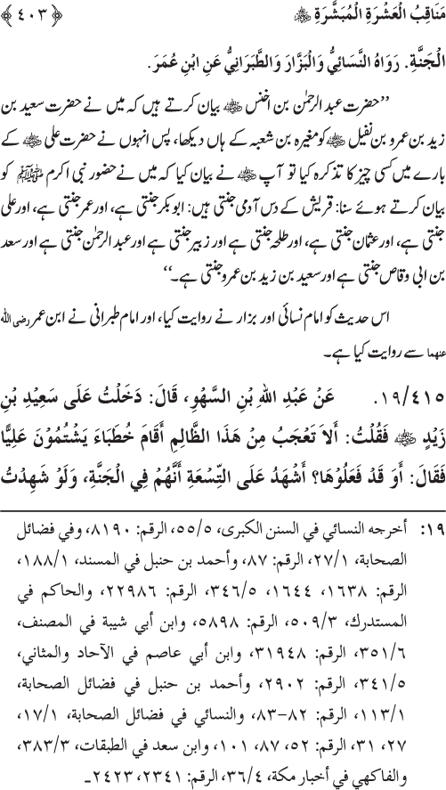 Sahaba Karam wa Ahl Bayt Athar (R.A.) ke Fazail-o-Manaqib