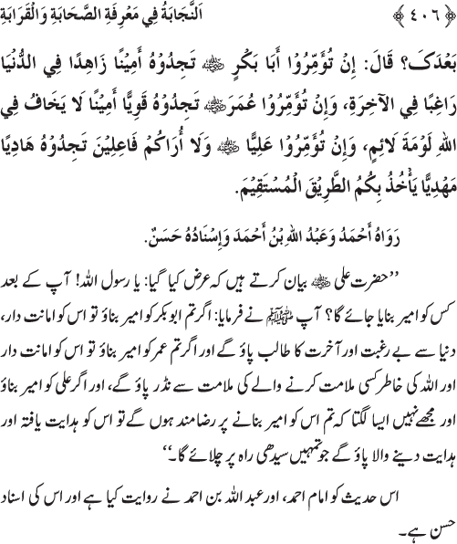 Sahaba Karam wa Ahl Bayt Athar (R.A.) ke Fazail-o-Manaqib