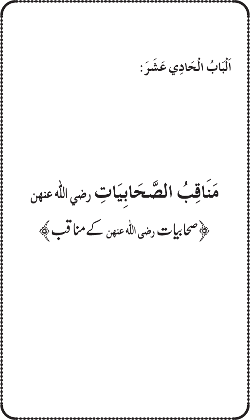 Sahaba Karam wa Ahl Bayt Athar (R.A.) ke Fazail-o-Manaqib