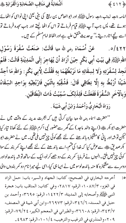 Sahaba Karam wa Ahl Bayt Athar (R.A.) ke Fazail-o-Manaqib