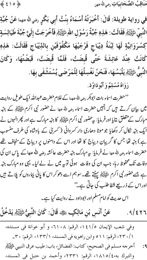 Sahaba Karam wa Ahl Bayt Athar (R.A.) ke Fazail-o-Manaqib