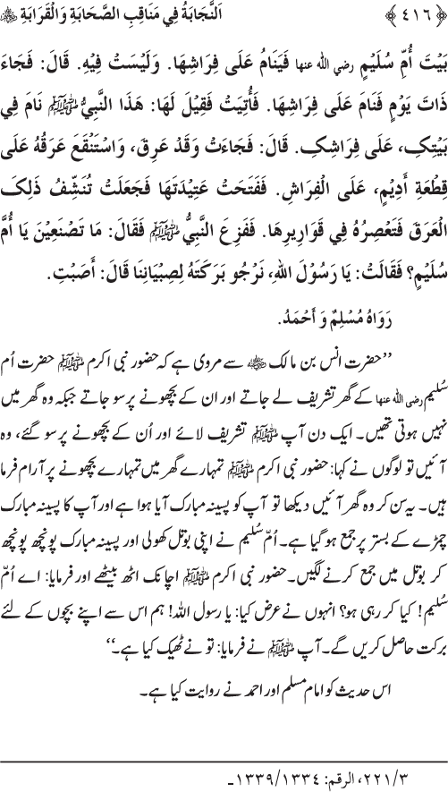 Sahaba Karam wa Ahl Bayt Athar (R.A.) ke Fazail-o-Manaqib