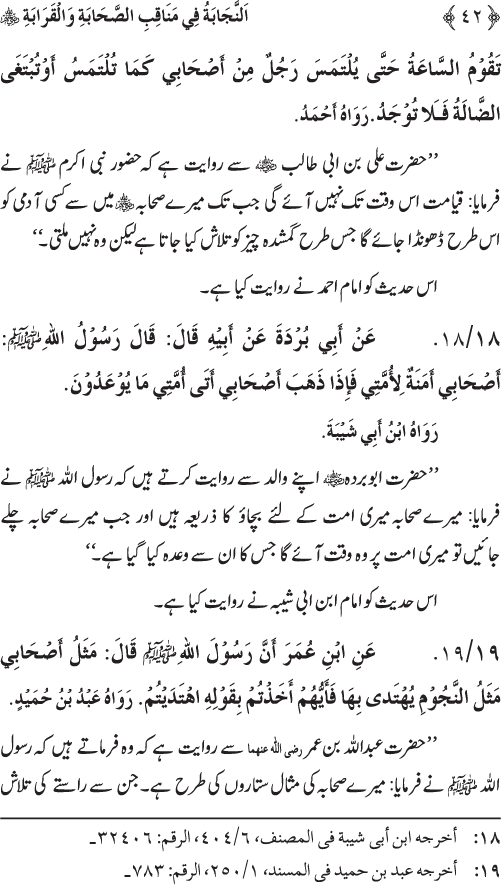 Sahaba Karam wa Ahl Bayt Athar (R.A.) ke Fazail-o-Manaqib