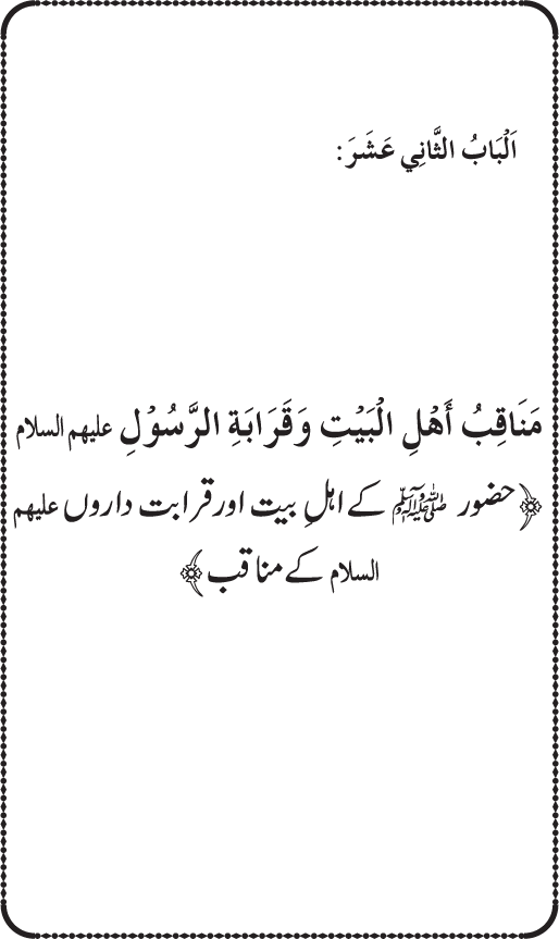 Sahaba Karam wa Ahl Bayt Athar (R.A.) ke Fazail-o-Manaqib