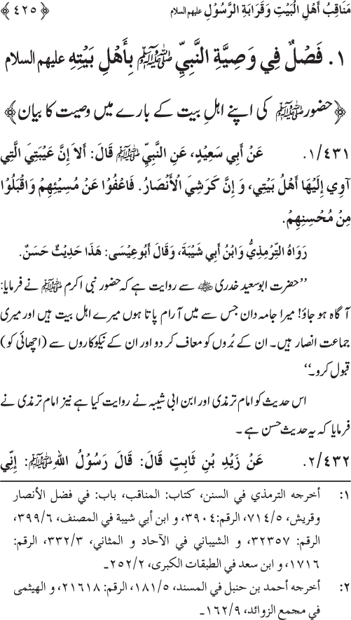 Sahaba Karam wa Ahl Bayt Athar (R.A.) ke Fazail-o-Manaqib