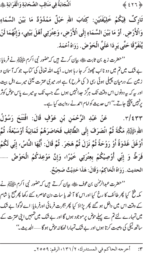 Sahaba Karam wa Ahl Bayt Athar (R.A.) ke Fazail-o-Manaqib