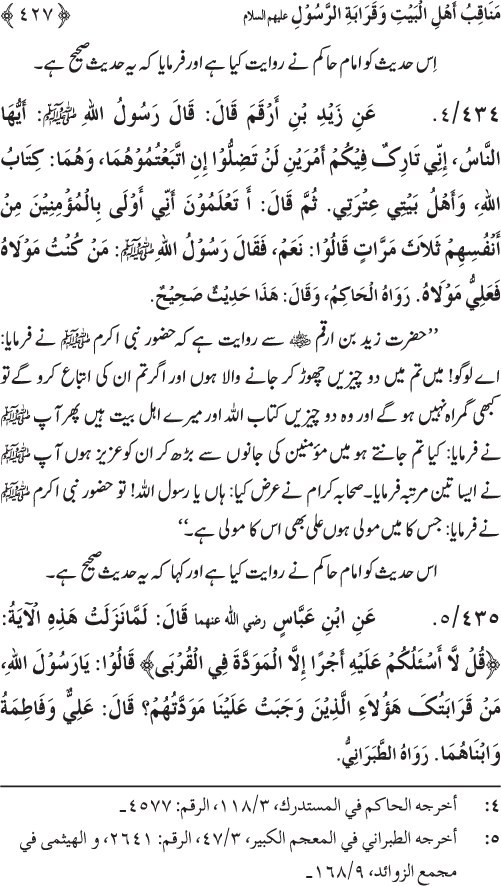 Sahaba Karam wa Ahl Bayt Athar (R.A.) ke Fazail-o-Manaqib