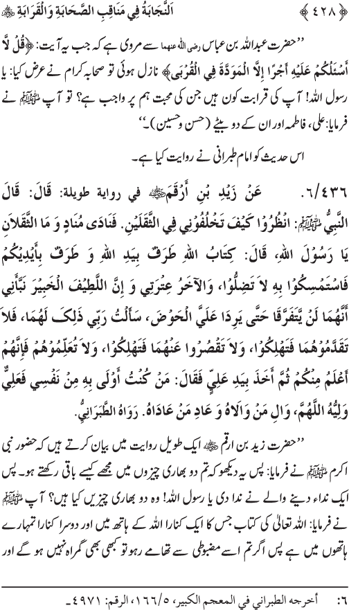 Sahaba Karam wa Ahl Bayt Athar (R.A.) ke Fazail-o-Manaqib