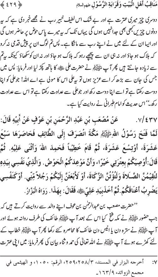 Sahaba Karam wa Ahl Bayt Athar (R.A.) ke Fazail-o-Manaqib