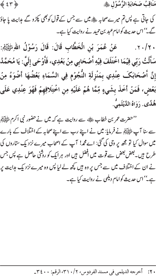 Sahaba Karam wa Ahl Bayt Athar (R.A.) ke Fazail-o-Manaqib