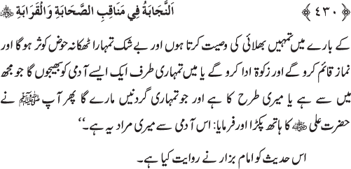 Sahaba Karam wa Ahl Bayt Athar (R.A.) ke Fazail-o-Manaqib