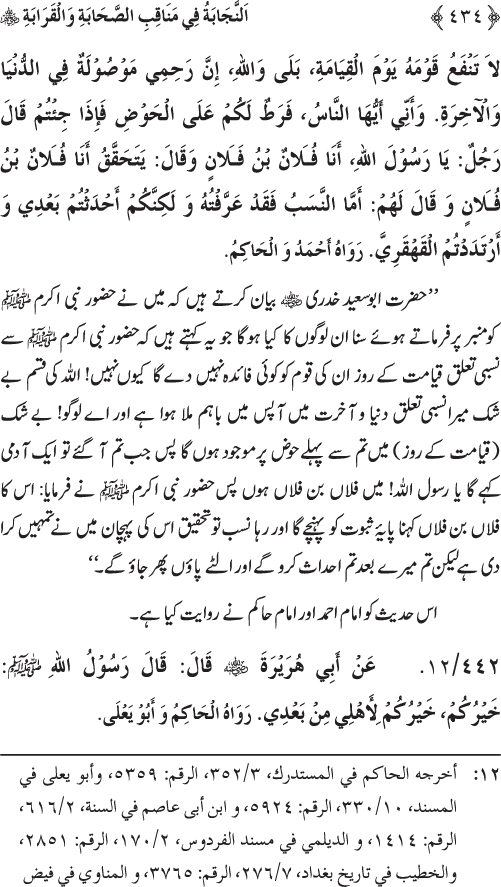 Sahaba Karam wa Ahl Bayt Athar (R.A.) ke Fazail-o-Manaqib