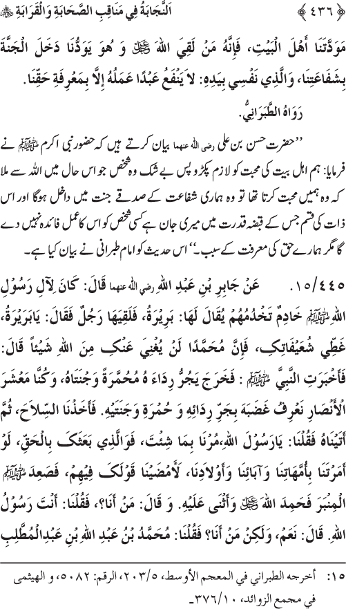 Sahaba Karam wa Ahl Bayt Athar (R.A.) ke Fazail-o-Manaqib