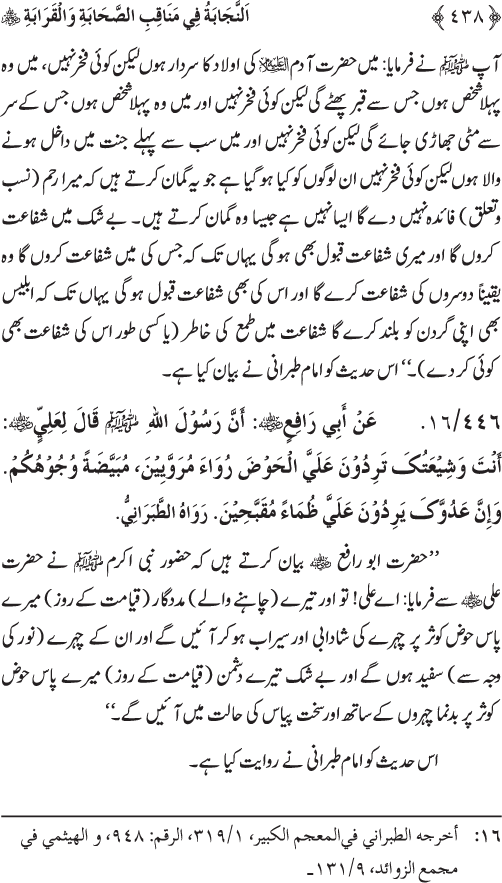 Sahaba Karam wa Ahl Bayt Athar (R.A.) ke Fazail-o-Manaqib