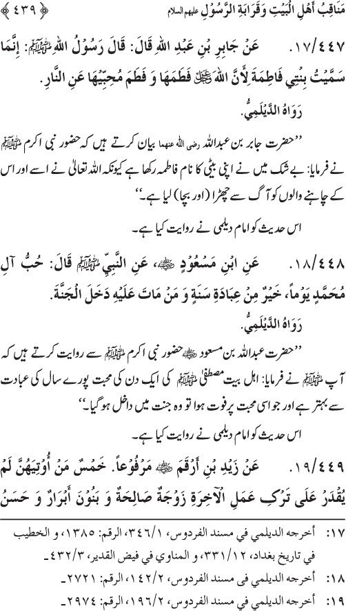 Sahaba Karam wa Ahl Bayt Athar (R.A.) ke Fazail-o-Manaqib