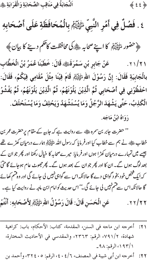 Sahaba Karam wa Ahl Bayt Athar (R.A.) ke Fazail-o-Manaqib