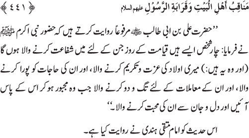 Sahaba Karam wa Ahl Bayt Athar (R.A.) ke Fazail-o-Manaqib