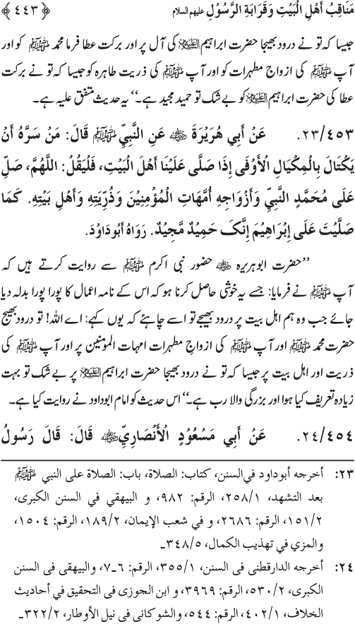 Sahaba Karam wa Ahl Bayt Athar (R.A.) ke Fazail-o-Manaqib