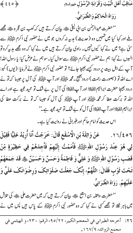 Sahaba Karam wa Ahl Bayt Athar (R.A.) ke Fazail-o-Manaqib