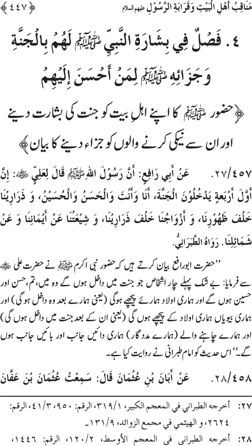 Sahaba Karam wa Ahl Bayt Athar (R.A.) ke Fazail-o-Manaqib