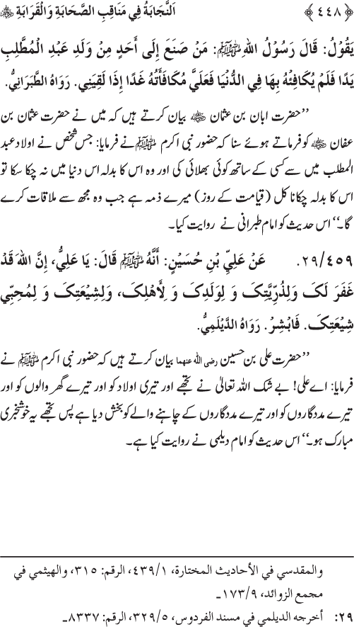 Sahaba Karam wa Ahl Bayt Athar (R.A.) ke Fazail-o-Manaqib