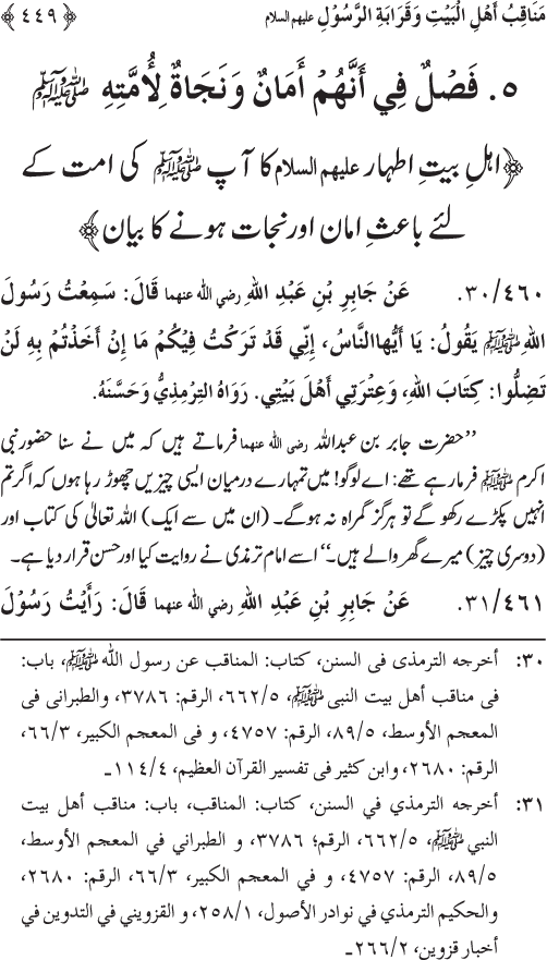 Sahaba Karam wa Ahl Bayt Athar (R.A.) ke Fazail-o-Manaqib