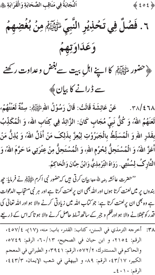 Sahaba Karam wa Ahl Bayt Athar (R.A.) ke Fazail-o-Manaqib