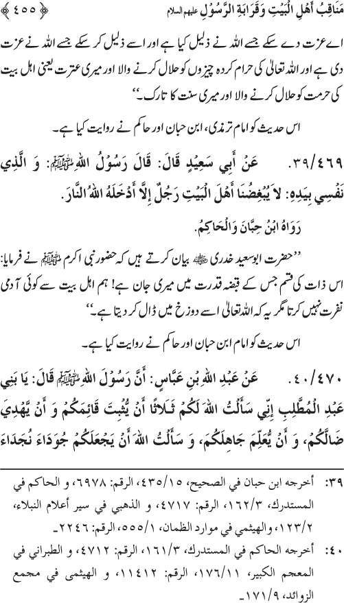 Sahaba Karam wa Ahl Bayt Athar (R.A.) ke Fazail-o-Manaqib