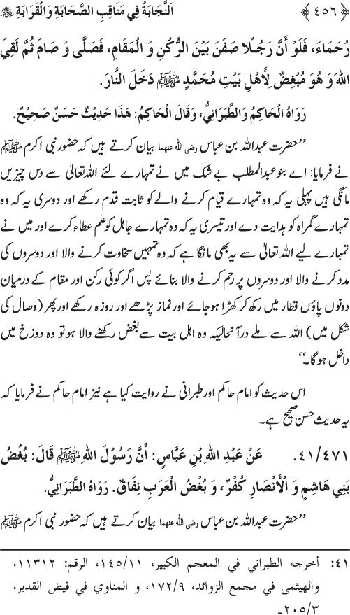 Sahaba Karam wa Ahl Bayt Athar (R.A.) ke Fazail-o-Manaqib