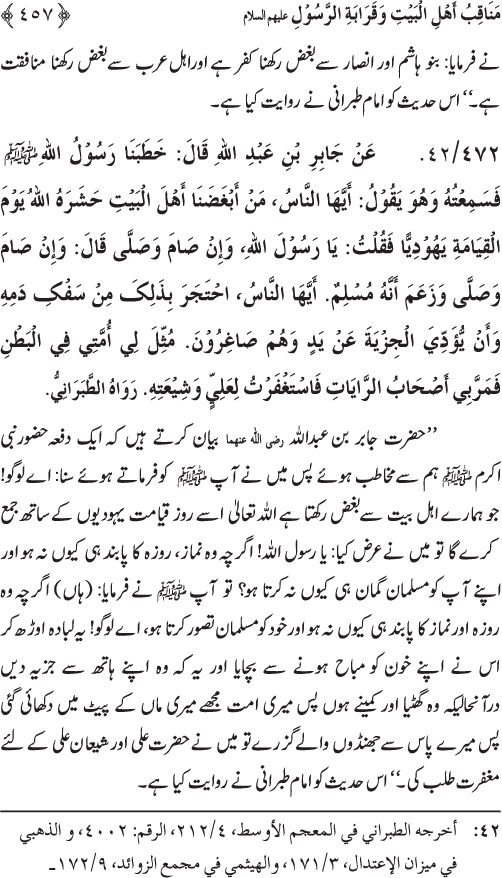 Sahaba Karam wa Ahl Bayt Athar (R.A.) ke Fazail-o-Manaqib