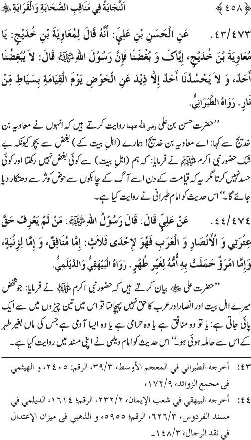 Sahaba Karam wa Ahl Bayt Athar (R.A.) ke Fazail-o-Manaqib